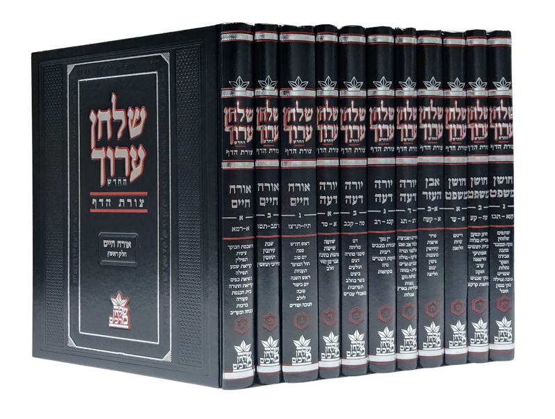 Shulchan Aruch - Tzuras Hadaf [11 volumes]